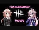 【Dead by Daylight】いあちゃんはがんばりたい そのはち【CeVIO実況プレイ】