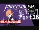 【FE初プレイ!!】 ファイアーエムブレム 風花雪月 Part28【実況】