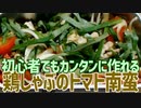 初心者でもカンタンに作れる 鶏しゃぶのトマト南蛮