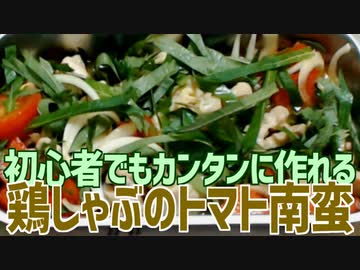 初心者でもカンタンに作れる 鶏しゃぶのトマト南蛮