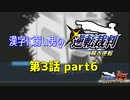 漢字に弱い男の【逆転裁判 蘇る逆転】 第3話 part6