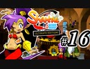 【Shantae Half-Genie Hero】シャンティシリーズ、プレイしていきたい（トロフィー100%）part16【実況】