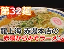 【麺へんろ】第32麺 赤湯 龍上海の赤湯からみそラーメン【日本海ガタガタ編 ４日目】