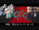 《LIVE風音響》CQCQ - 神様、僕は気づいてしまった