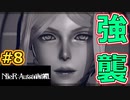 【NieR:Automata 2人実況】いまさら命もないのに、殺し合う【ニーアオートマタ】 #8
