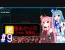紲星あかりのSTEAM探検記#9 Hacknet 9