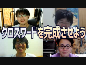4人で協力してクロスワードを完成させよう！Part2