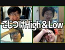 無理矢理比べて勝利を通せ！「こじつけHigh&Low」Part3