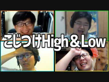 無理矢理比べて勝利を通せ！「こじつけHigh&amp;Low」Part3