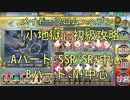 【政マニ4】メイドな「小地獄」初級攻略解説/A:SSR/SR+中心,Bパート:N+中心「N＋でイケる?イケたらきっと、あなたもイケる」