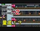 ノコノコ秘密工場を破壊せよ！【 マリオメーカー2 】