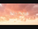 【初音ミク】きれいな未来【オリジナル曲】