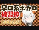 個人的好きな早口歌枠まとめリヴェンジ