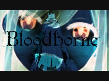 ブラッドボーン鈴原その2「鈴原分からないよ…戦うことにしか脳みそ使えないから」
