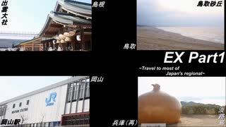 日本ほぼ全国行ってきた EX Part1