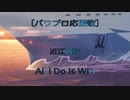 【パワプロ応援歌】近江高校 All I Do Is Win