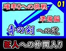 RPG史上最高級レア！青の剣を取る（準備編）Part1【ミンサガ】