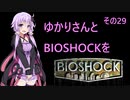 ゆかりさんとBIOSHOCKを その29-2 【VOICEROID実況】