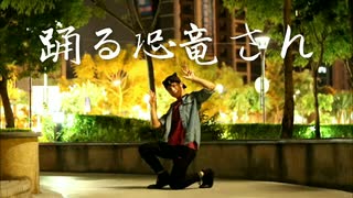 【澄薰】 踊る恐竜さん  踊ってみた【belia誕】