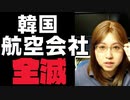 韓国の航空会社8社すべてが赤字転落。さらなる悪化も回避不能か