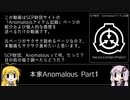 【SCP】さっくり眺める本家Anomalousアイテム記録Part1