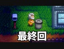 俺達の田舎暮らし Part2 【農場シミュレーション】