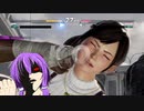 【DOA6】結月ゆかりの巨乳撲滅委員会 part.1