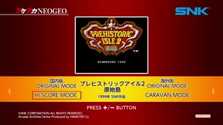 プレヒストリックアイル2 原始島（switch版）ハイスコアモード  1～2面