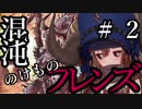 【Total War:WARHAMMER Ⅱ】混沌のけものフレンズ　＃２【夜のお兄ちゃん実況】