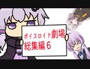 【ゆかり先生劇場】ショートコント総集編６（VOICEROID劇場）