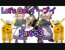 【実況】ポケットモンスター Let's Go! イーブイやろうぜ！　その５３