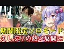 【Apex Legends】ソロモード実装ゆかりさんがソロレイスで優勝を狙う【結月ゆかり実況】