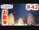 　【Hollow Knight】虫嫌いのホロウなナイト#42　最後の徘徊です
