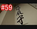 【428】封鎖された渋谷の事件を解決していくよ☆#59【実況】