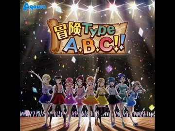 冒険Type A, B, C!!