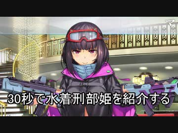 30秒で水着刑部姫を紹介する