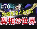 【相州戦神館學園 八命陣】 夢の世界で巻き起こるバトルロワイアル ＃70