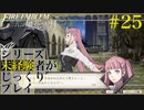 【FE風花雪月】シリーズ未経験者がじっくりプレイ【#２５】