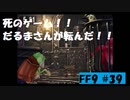 いつか帰る場所をさがす旅　#39【ファイナルファンタジーⅨ】