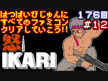 【怒】発売日順に全てのファミコンクリアしていこう!!【じゅんくり#176_12】