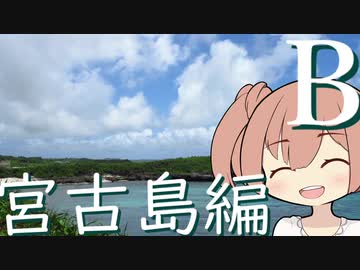 【CeVIO旅行】ささたび ～宮古島編～ Ｂ
