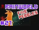 命がけのサバイバル！RainWorld実況するで#27【Switch/日本語版】