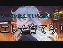 【FGO】マーリンなんていらねんだよ！エレナ育てろ！！！