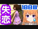 【18日目】女子大生の夏休み！ぼくのなつやすみ実況プレイ！【毎日投稿】