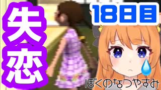 【18日目】女子大生の夏休み！ぼくのなつやすみ実況プレイ！【毎日投稿】