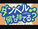 ダ/ン/ベ/ル/何/キ/ロ/持/て/る/？/_/第/4/話/_/O/P/歌/詞/(2019/8/2)