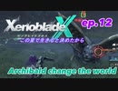【結月ゆかり実況】この星で生きると決めたから【XenobladeX】ep.12