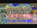 【MoE】レスラー列伝 - サマーカーニバル 前編 -  ライト級・ヘビー級