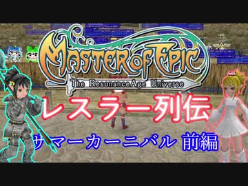 【MoE】レスラー列伝 - サマーカーニバル 前編 -  ライト級・ヘビー級