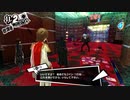 【実況】　ペルソナ5　パート79